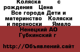 Коляска APRICA с рождения › Цена ­ 7 500 - Все города Дети и материнство » Коляски и переноски   . Ямало-Ненецкий АО,Губкинский г.